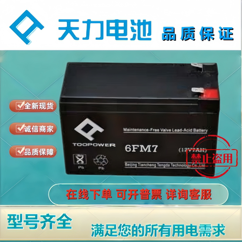 TOOPOWER天力蓄电池6GFM7 12V7AH铅酸免维护机房应急UPS EPS电池