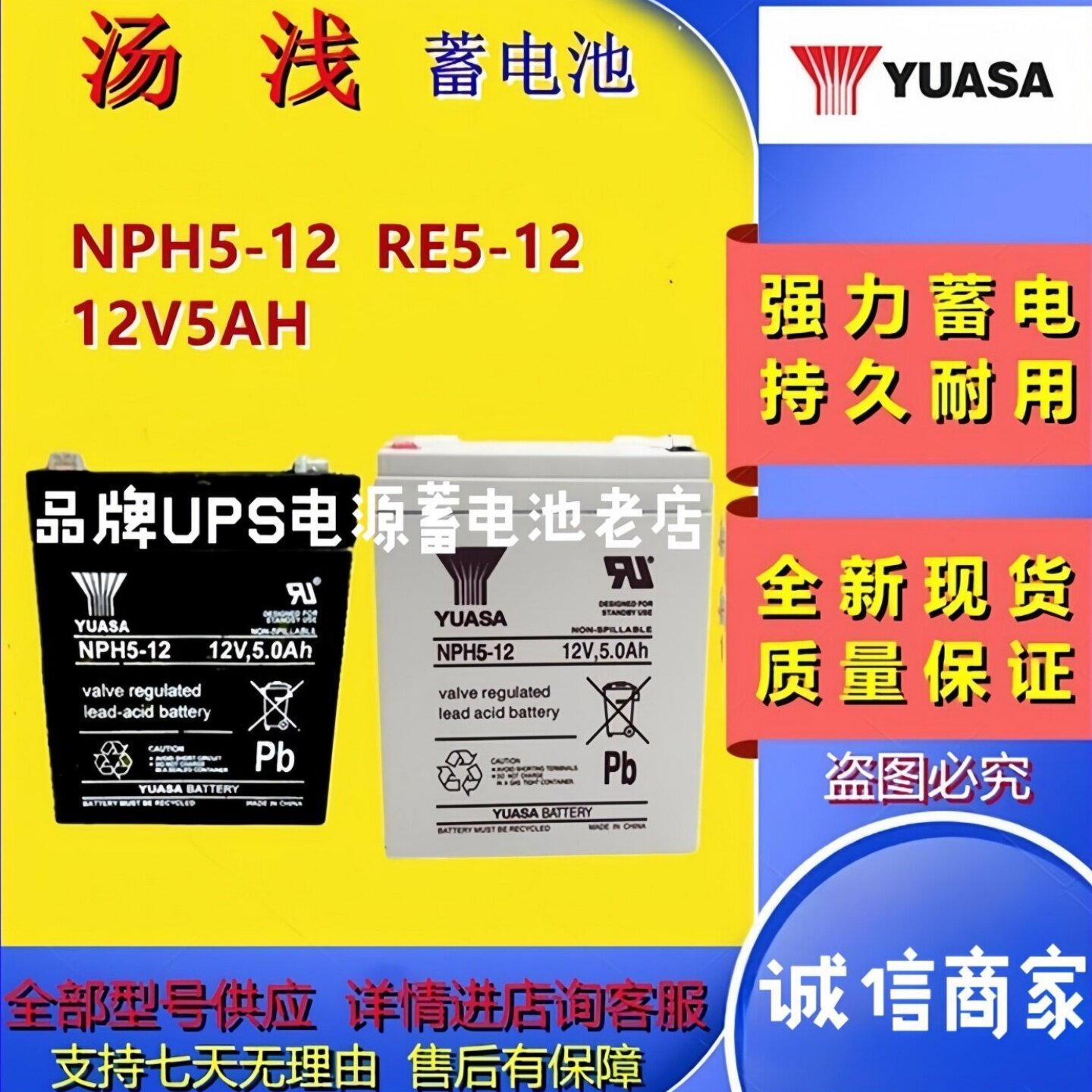 YUASA汤浅蓄电池NPH5-12 RE5-12 12V5AH铅酸阻燃消防门禁电梯应急