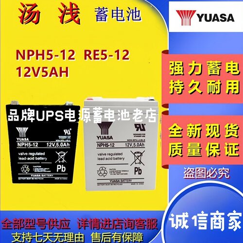 YUASA汤浅蓄电池NPH5-12 RE5-12 12V5AH铅酸阻燃消防门禁电梯应急