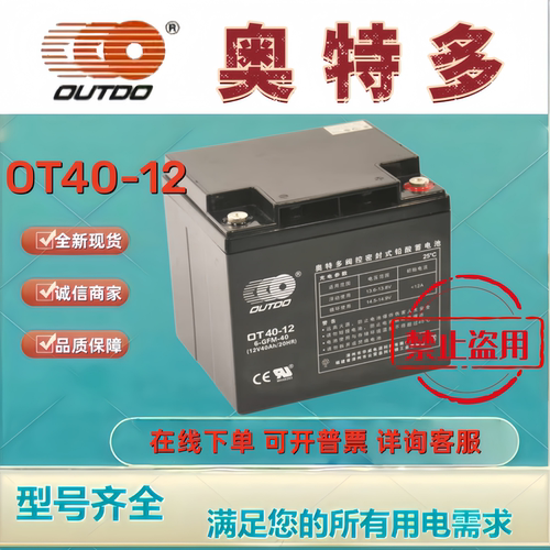 OUTDO奥特多蓄电池OT40-12 12V40A铅酸免维护通讯机房后备UPS电源
