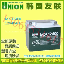 韩国UNION友联蓄电池MX12400 12V40AH 铅酸免维护通讯机房UPS电源