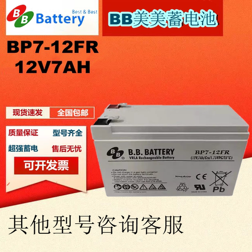 BB美美蓄电池原装正品BP7-12FR 12V7AH通讯电力医疗设备精密仪器