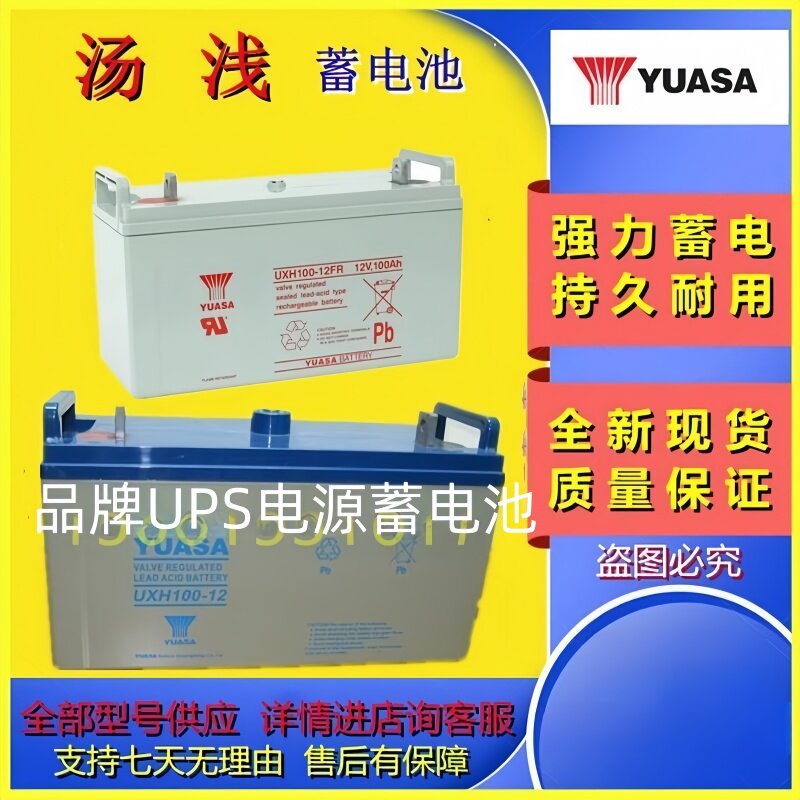 YUASA汤浅蓄电池UXH100-12/12V100AH全新防爆船舶铁路航空汽车用