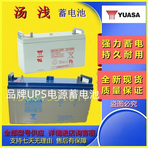 YUASA汤浅蓄电池UXH100-12/12V100AH全新防爆船舶铁路航空汽车用