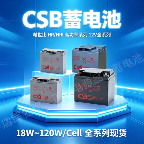 CSB蓄电池HR1221WF2 HR1218W HR1224W HR1227W HR1232W HR1251W国