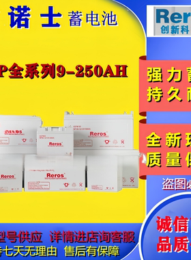 Reros雷诺士蓄电池NP7-12V7AH17AH24AH38AH40AH65AH100AH120AH150