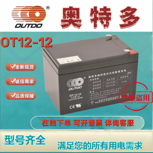 OUTDO奥特多蓄电池OT12-12 12V12A铅酸免维护通讯机房后备UPS电源