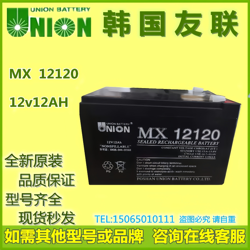 韩国UNION友联蓄电池MX12012铅酸免维护12V1.2AH仪器仪表UPS电源