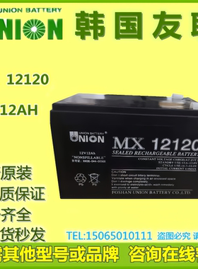 UNION友联蓄电池MX12120 12V12AH铅酸免维护通讯机房UPS电源全新