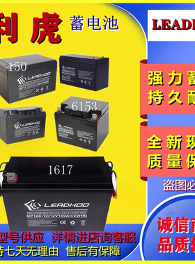 LEADHOO利虎蓄电池NP65-12 NP100-12 NP38-12 NP24-12 NP17-12V