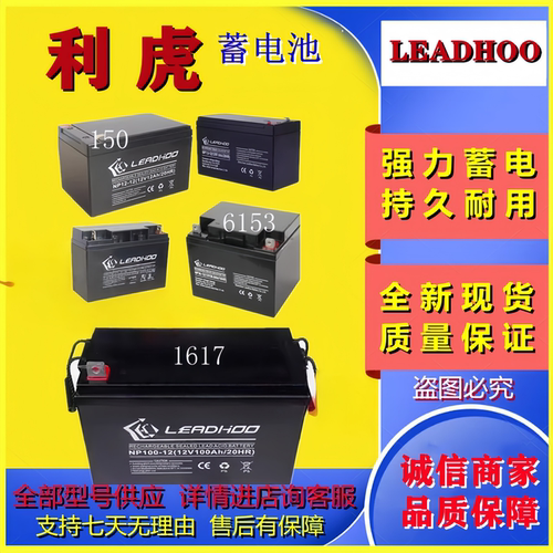 LEADHOO利虎蓄电池NP65-12 NP100-12 NP38-12 NP24-12 NP17-12V