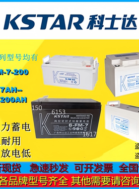 KSTAR科士达蓄电池6-FM-17 12V17AH免维护UPS电源直流屏机房后备