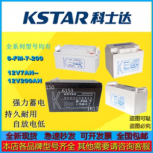 KSTAR科士达电池6-FM-100 12V100AH免维护UPS电源直流屏机房后备