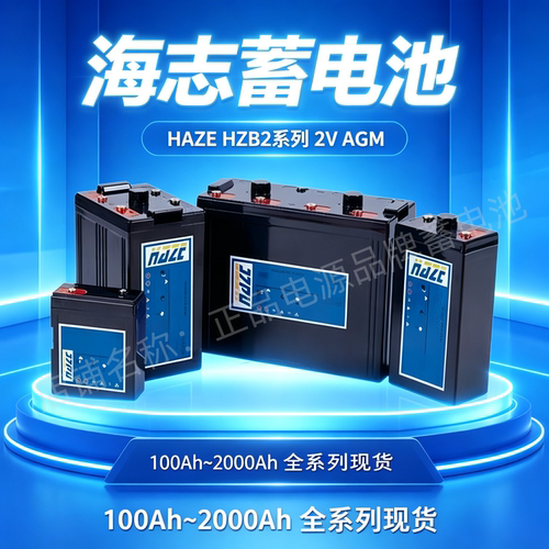 HAZE海志蓄电池HZB2-400 HZB2-300HZB2-150HZB2-200HZB2-100国产