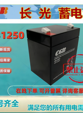 CGB长光蓄电池CB1250 CB1240 12V5AH 12V4AH电梯消防主机UPS应急