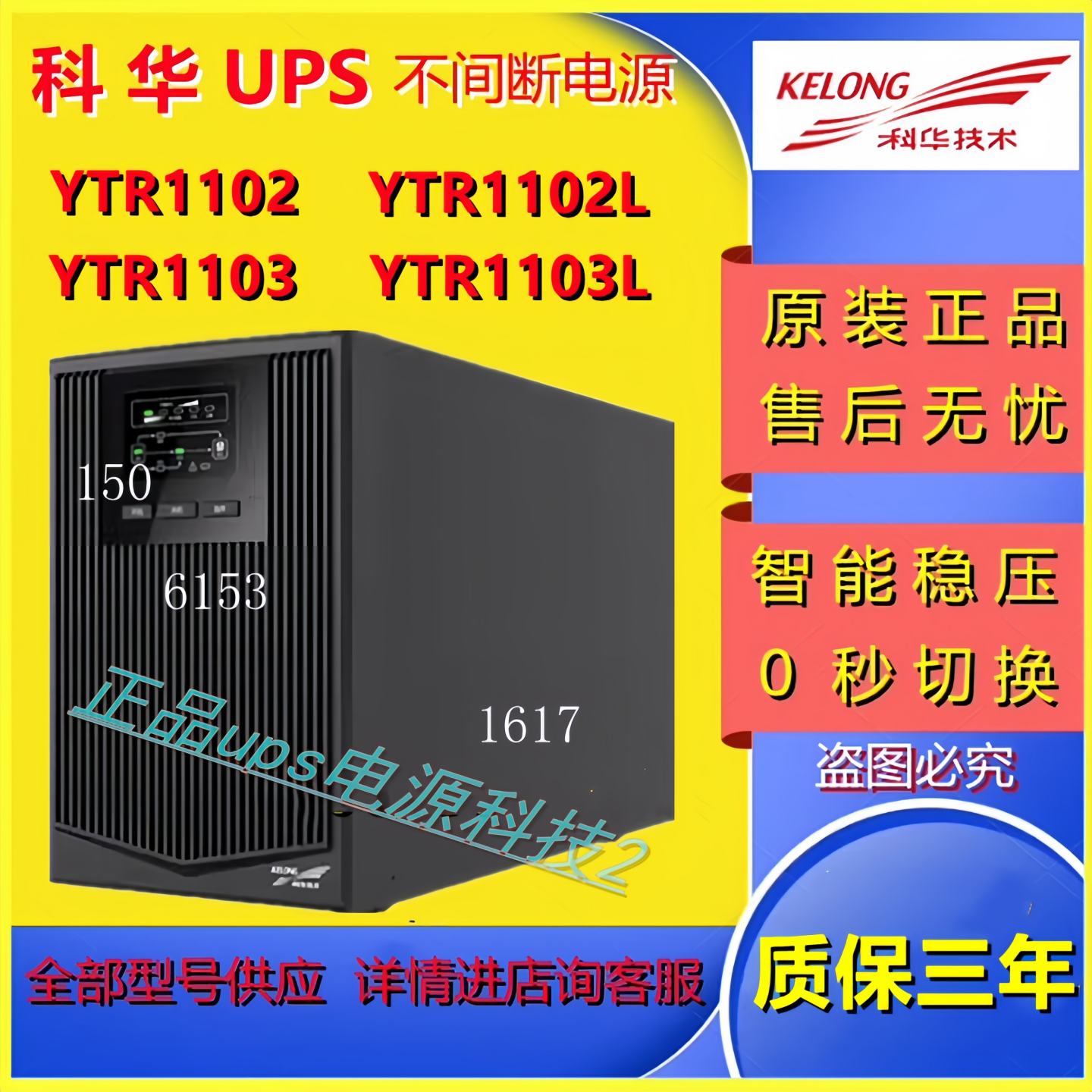 科华UPS不间断电源在线式UPS YTR1101 1KVA900W消防服务器监控门
