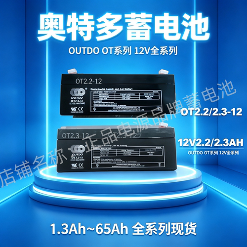 OUTDO奥特多蓄电池 OT2.2/2.3-12铅酸免维护12V2.3AH医疗消防应急