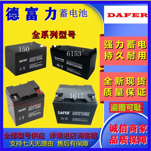DAFER德富力蓄电池DF/NP65-12V65AH7A12A17A24A38A40A100AH电池组