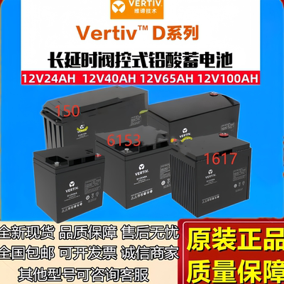 维谛艾默生原装蓄电池D12V24A/D12V40A/D12V65AH/D12V100AH/D12V