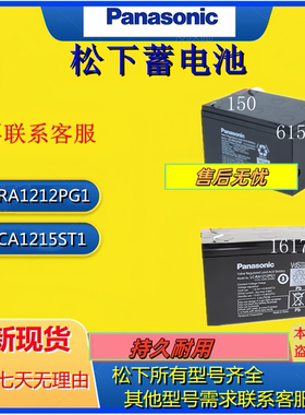 松下蓄电池LC-CA1215ST1 LC-RA1212PG1/LC-CA1216/LC-VA1212AT1