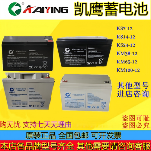 KAIYING凯鹰蓄电池6FM14KS14-12 6FM7KS7-12 6GFM38KS38-12 KS24-