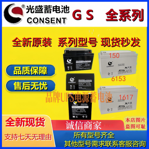 CONSENT光盛蓄电池GS12V7AH GS12V8.5AH GS12V9AH GS12V5 GS12V17