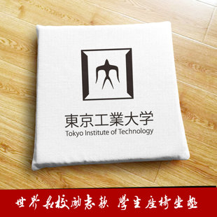 东京工业大学周边纪念品定制学生座椅垫子沙发坐垫海绵软垫飘窗垫
