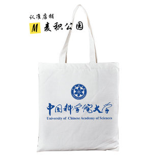 中国科学院大学复旦大学周边纪念品定制学生帆布包书包帆布袋子