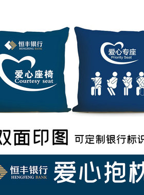 恒丰银行定制爱心专座标识靠垫恒丰蓝色LOGO爱心座椅抱枕沙发靠枕