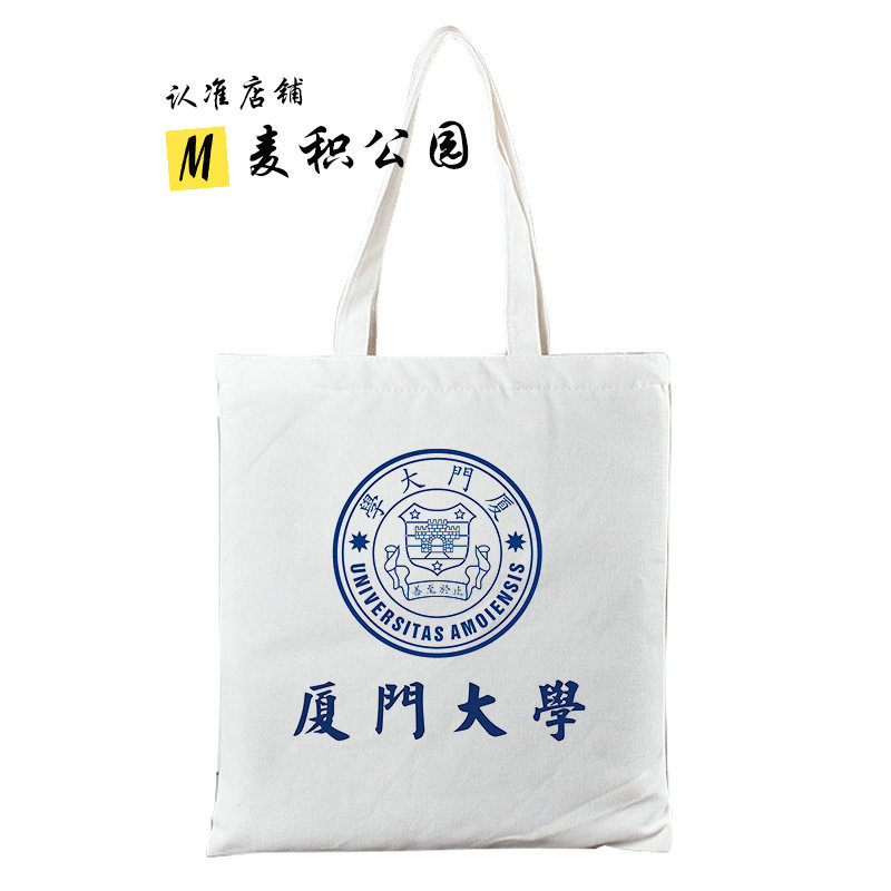 厦门大学同济大学纪念品周边学生帆布包帆布袋单肩包拎袋礼品袋
