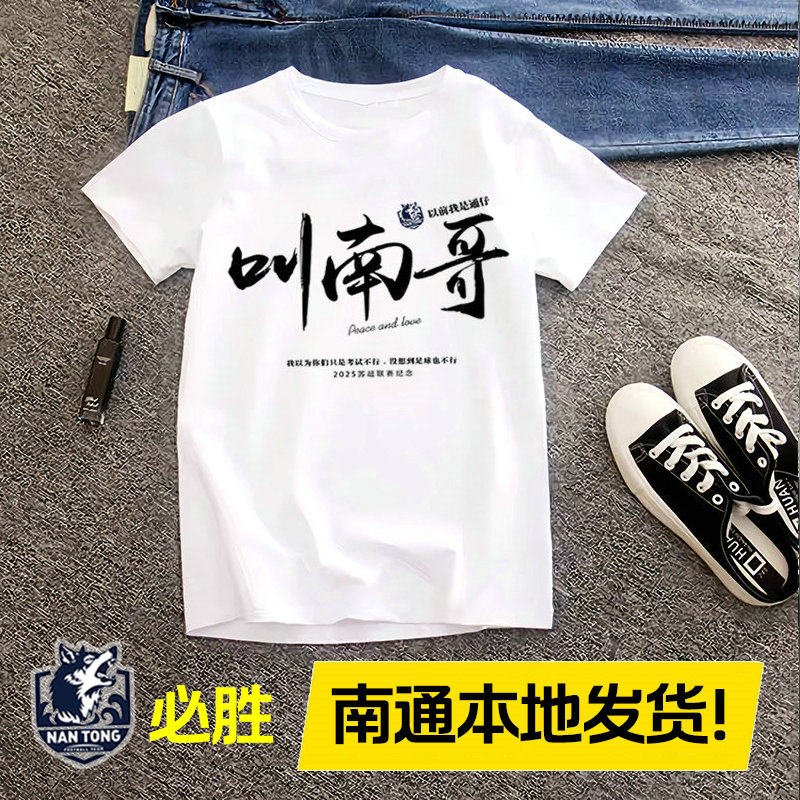 苏超短袖 叫南哥南通队周边球迷纪念品 球衣T恤衫 看球助威印标语