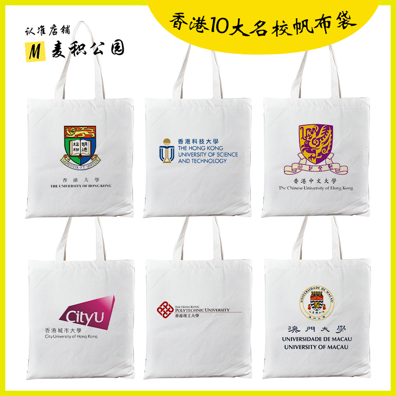 香港大学周边帆布包香港科技中文理工大学澳门大学纪念品布袋子