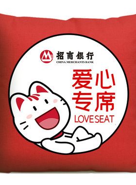 定制招商银行爱心专席敬老座椅老年人专座爱心座椅卡通吉祥物抱枕