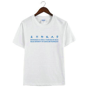 澳门科技大学周边纪念衫学生T恤衫纯棉休闲圆领短袖男女款衣服