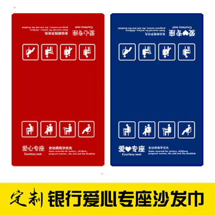 定制爱心座椅沙发巾爱心专座靠背巾印银行LOGO标识靠垫布