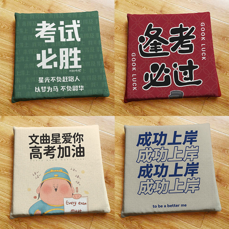 定制学生书房椅垫沙发垫屁垫高考中考考研考公逢考必过励志坐垫