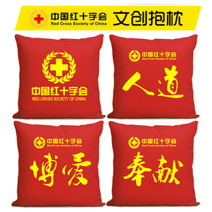 中国红十字会礼品纪念品抱枕定制订做公益文创周边沙发靠枕枕头