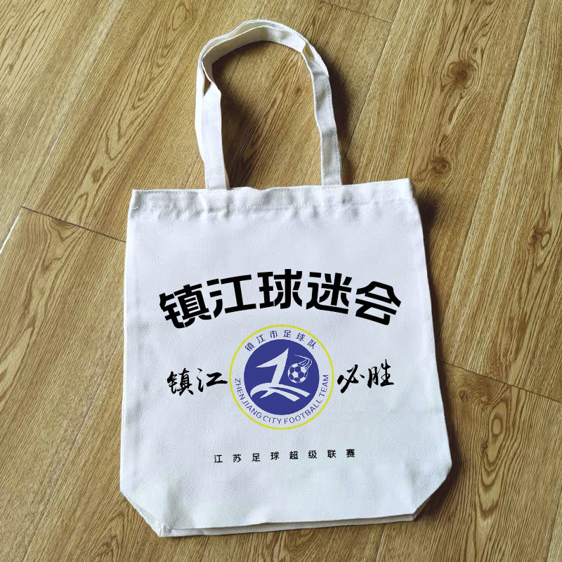 苏超帆布包 镇江队周边 镇江球迷会纪念品包 定制文创帆布袋子