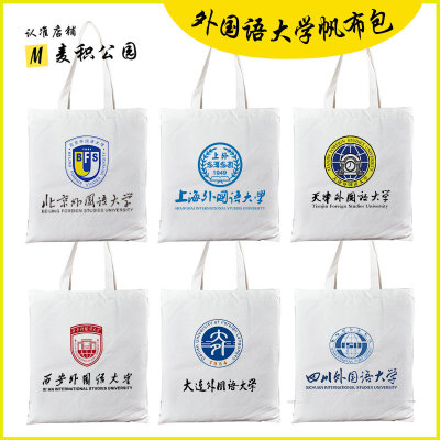 北京外国语大学北外帆布包