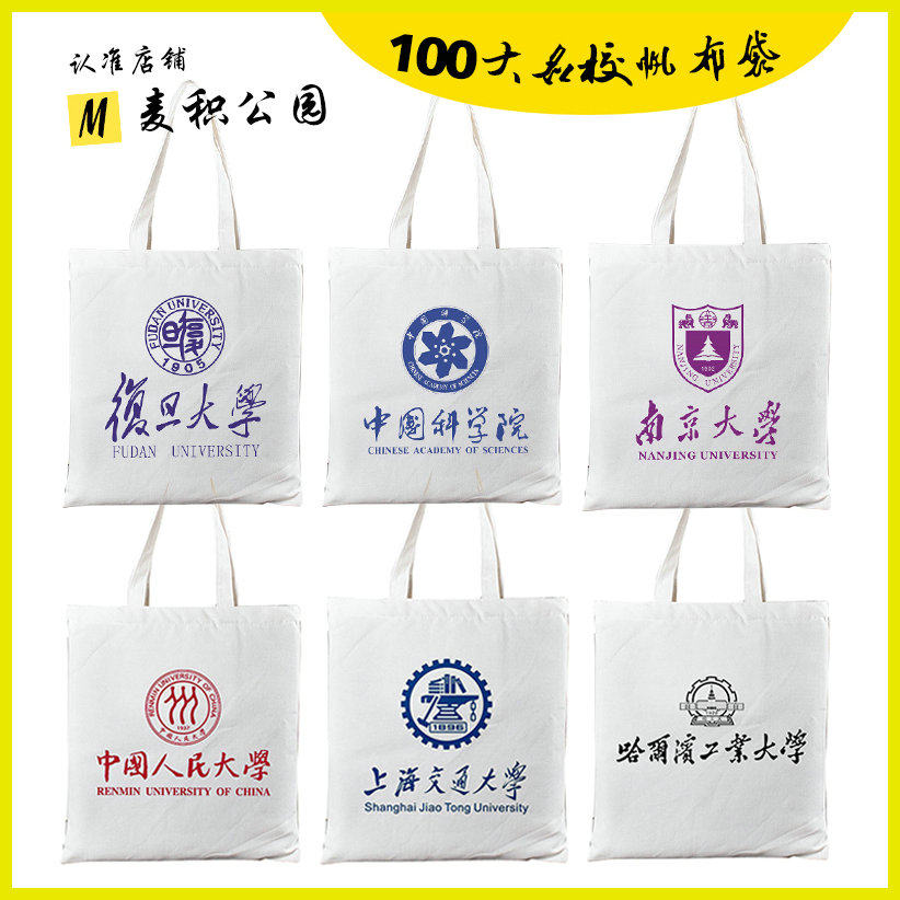 定制大学文创帆布包清华北大复旦交大南大周边纪念品帆布袋子图片