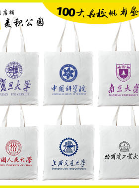 定制大学文创帆布包清华北大复旦交大南大周边纪念品帆布袋子