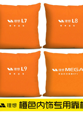 理想L7 L8 L9 MEGA橙色内饰汽车抱枕前后排座椅靠枕靠垫靠背礼品