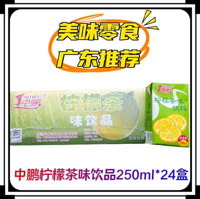 广东包邮中鹏柠檬茶250ml*24盒植物饮料清凉解渴生津