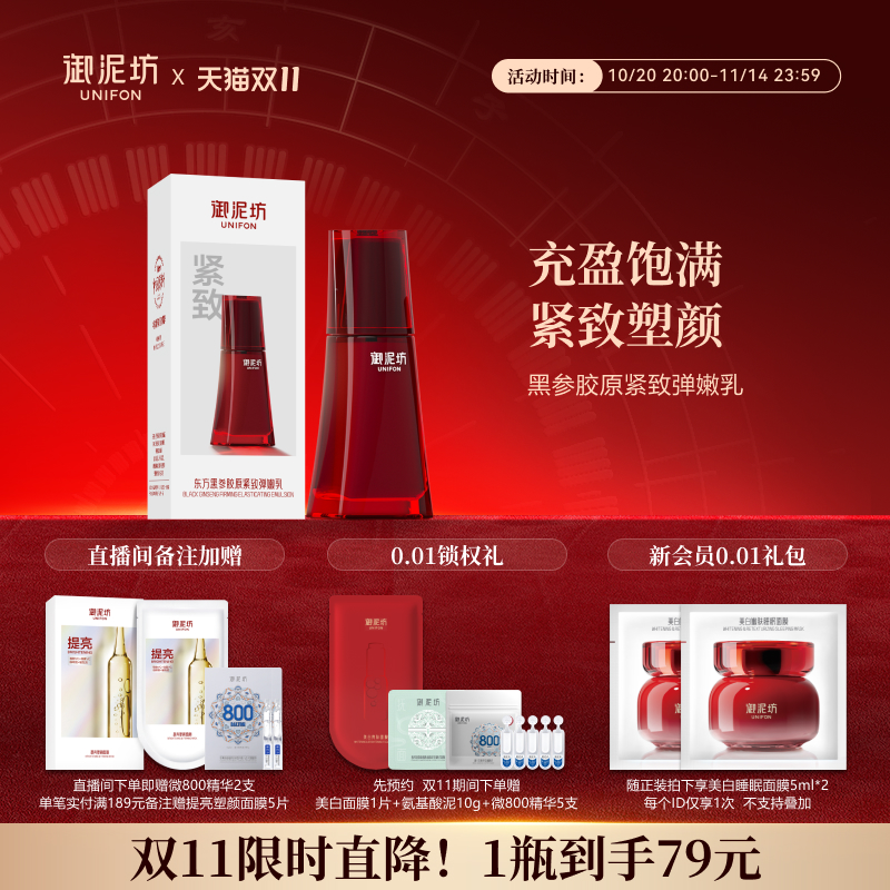 御泥坊黑参胶原紧致弹嫩乳