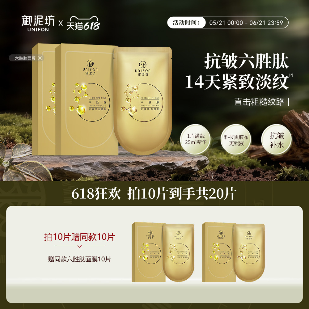 【618抢先购】御泥坊六胜肽紧致抗皱面膜补水烟酰胺美白淡斑正品