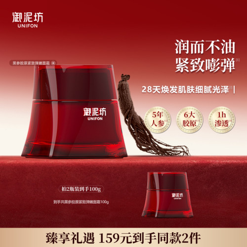 御泥坊黑参胶原紧致弹嫩乳霜