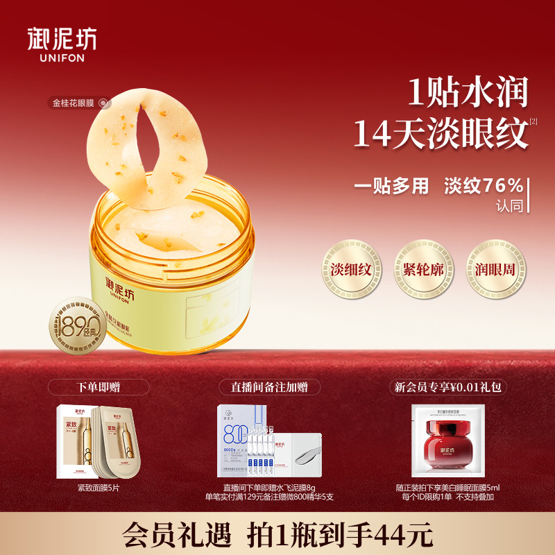 御泥坊金桂花眼膜贴淡纹抗皱提拉紧致熬夜保湿补水官方旗舰店正品