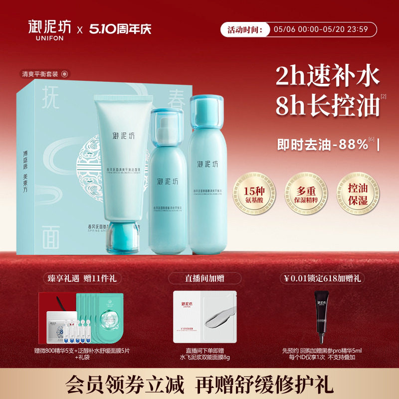 御泥坊氨基酸清爽平衡水乳护肤套装礼盒保湿补水官方旗舰正品
