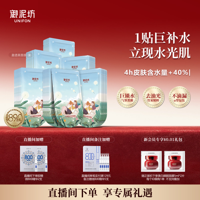 新年礼物御泥坊小肌御盈透美肌黑面膜玻尿酸补水面膜保湿官方正品