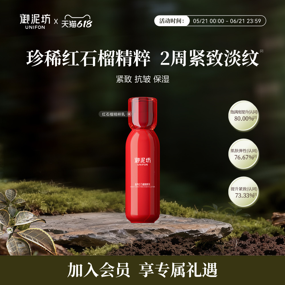 【下拉详情跳转享优惠】御泥坊红石榴透润精粹乳液抗皱紧致护肤品